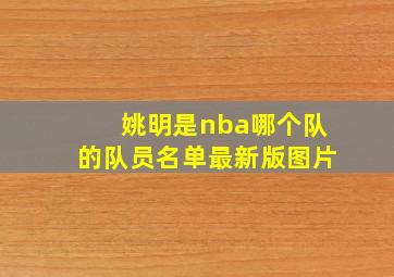 姚明是nba哪个队的队员名单最新版图片