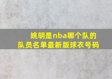 姚明是nba哪个队的队员名单最新版球衣号码