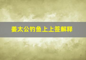 姜太公钓鱼上上签解释