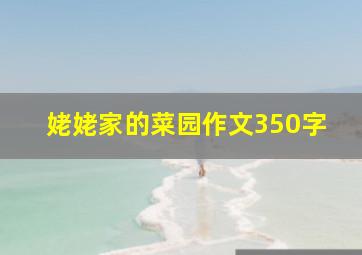 姥姥家的菜园作文350字