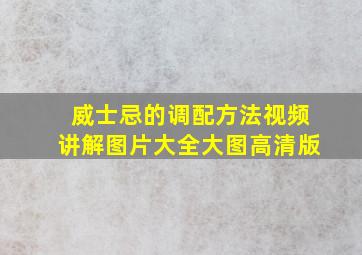 威士忌的调配方法视频讲解图片大全大图高清版