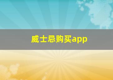 威士忌购买app