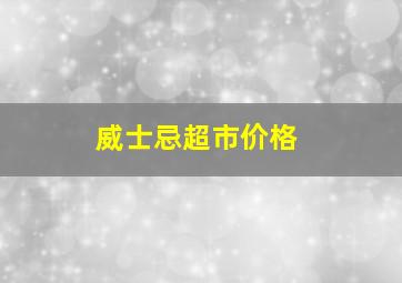 威士忌超市价格