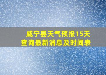 威宁县天气预报15天查询最新消息及时间表