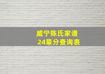 威宁陈氏家谱24辈分查询表