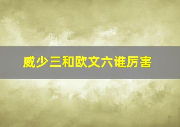 威少三和欧文六谁厉害