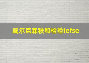 威尔克森秩和检验lefse