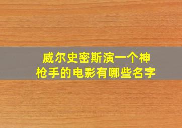 威尔史密斯演一个神枪手的电影有哪些名字