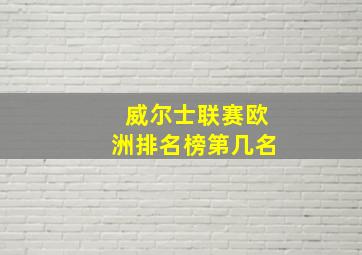 威尔士联赛欧洲排名榜第几名