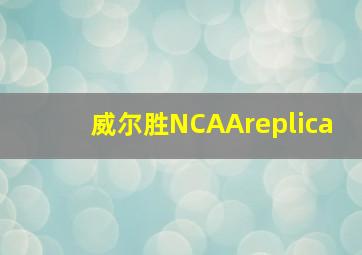 威尔胜NCAAreplica