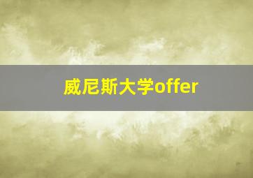 威尼斯大学offer