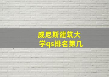 威尼斯建筑大学qs排名第几