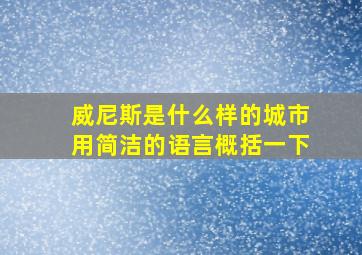 威尼斯是什么样的城市用简洁的语言概括一下