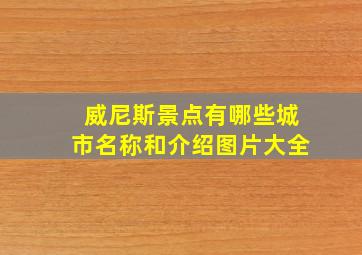 威尼斯景点有哪些城市名称和介绍图片大全