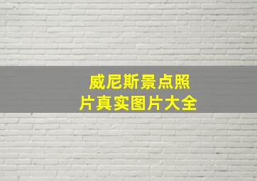 威尼斯景点照片真实图片大全