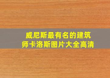 威尼斯最有名的建筑师卡洛斯图片大全高清