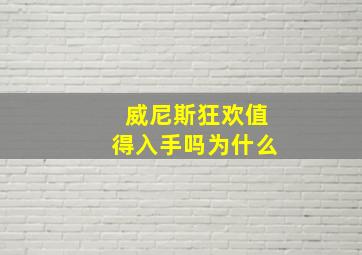 威尼斯狂欢值得入手吗为什么