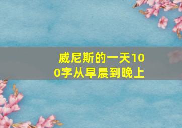 威尼斯的一天100字从早晨到晚上