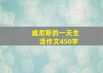 威尼斯的一天生活作文450字