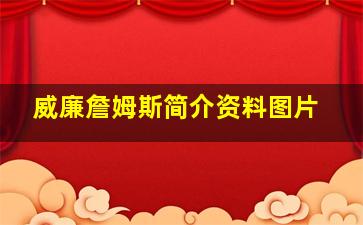 威廉詹姆斯简介资料图片