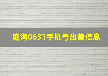 威海0631手机号出售信息