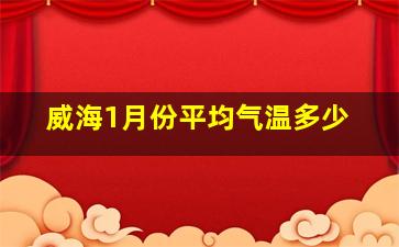 威海1月份平均气温多少