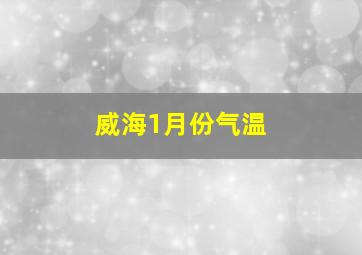 威海1月份气温