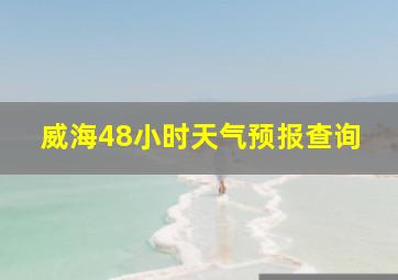 威海48小时天气预报查询