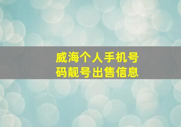 威海个人手机号码靓号出售信息