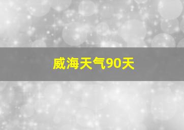 威海天气90天