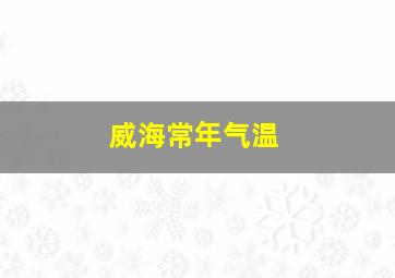 威海常年气温