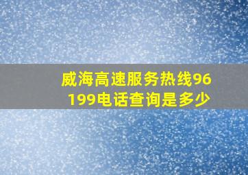 威海高速服务热线96199电话查询是多少