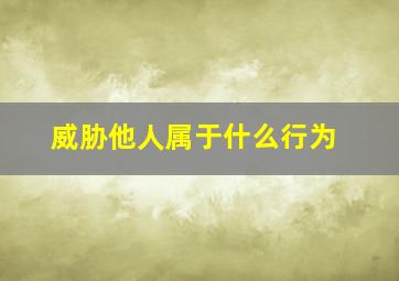 威胁他人属于什么行为