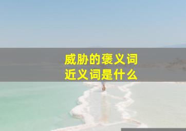 威胁的褒义词近义词是什么