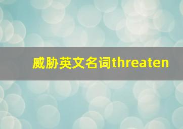 威胁英文名词threaten