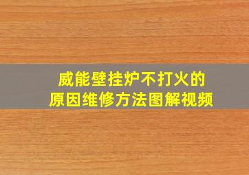 威能壁挂炉不打火的原因维修方法图解视频