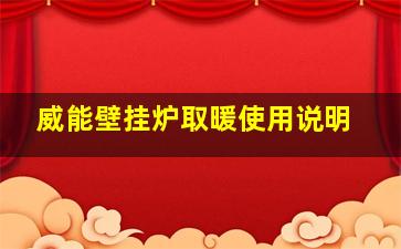 威能壁挂炉取暖使用说明