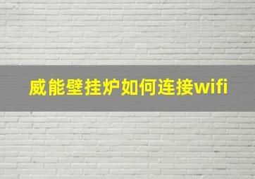 威能壁挂炉如何连接wifi