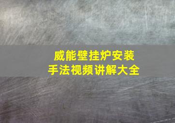 威能壁挂炉安装手法视频讲解大全