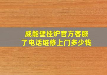 威能壁挂炉官方客服了电话维修上门多少钱