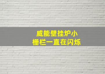 威能壁挂炉小栅栏一直在闪烁