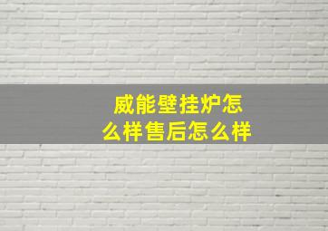 威能壁挂炉怎么样售后怎么样