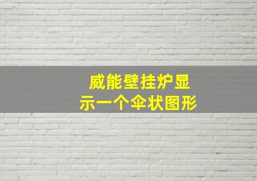 威能壁挂炉显示一个伞状图形