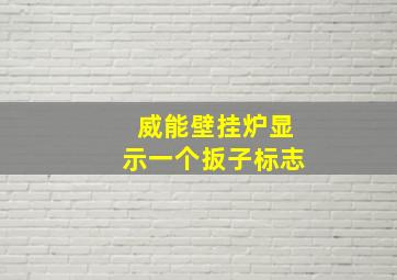 威能壁挂炉显示一个扳子标志