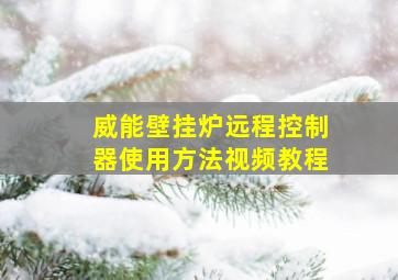 威能壁挂炉远程控制器使用方法视频教程