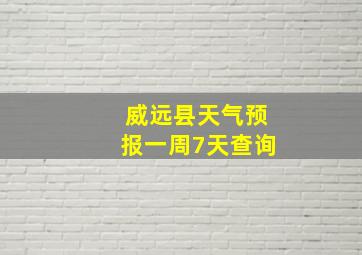 威远县天气预报一周7天查询