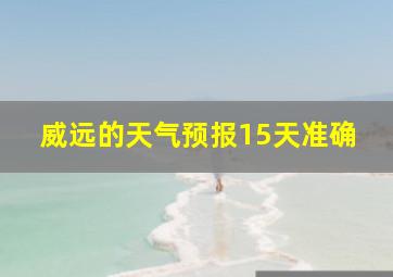 威远的天气预报15天准确