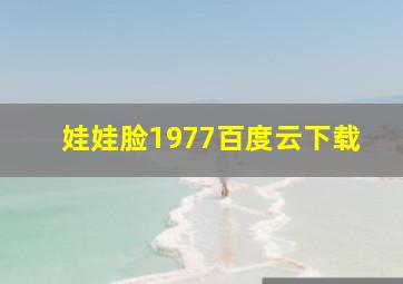 娃娃脸1977百度云下载