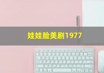 娃娃脸美剧1977