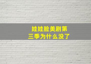 娃娃脸美剧第三季为什么没了